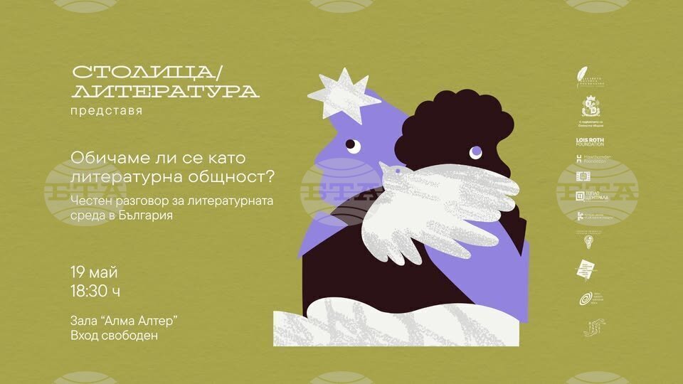 Дискусия за сплотеността на литературната общност и отношенията между авторите ще се състои днес в София
